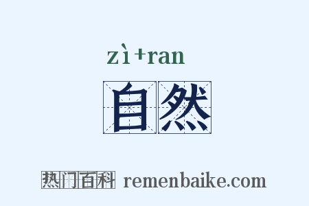 自然是什么意思的图片
